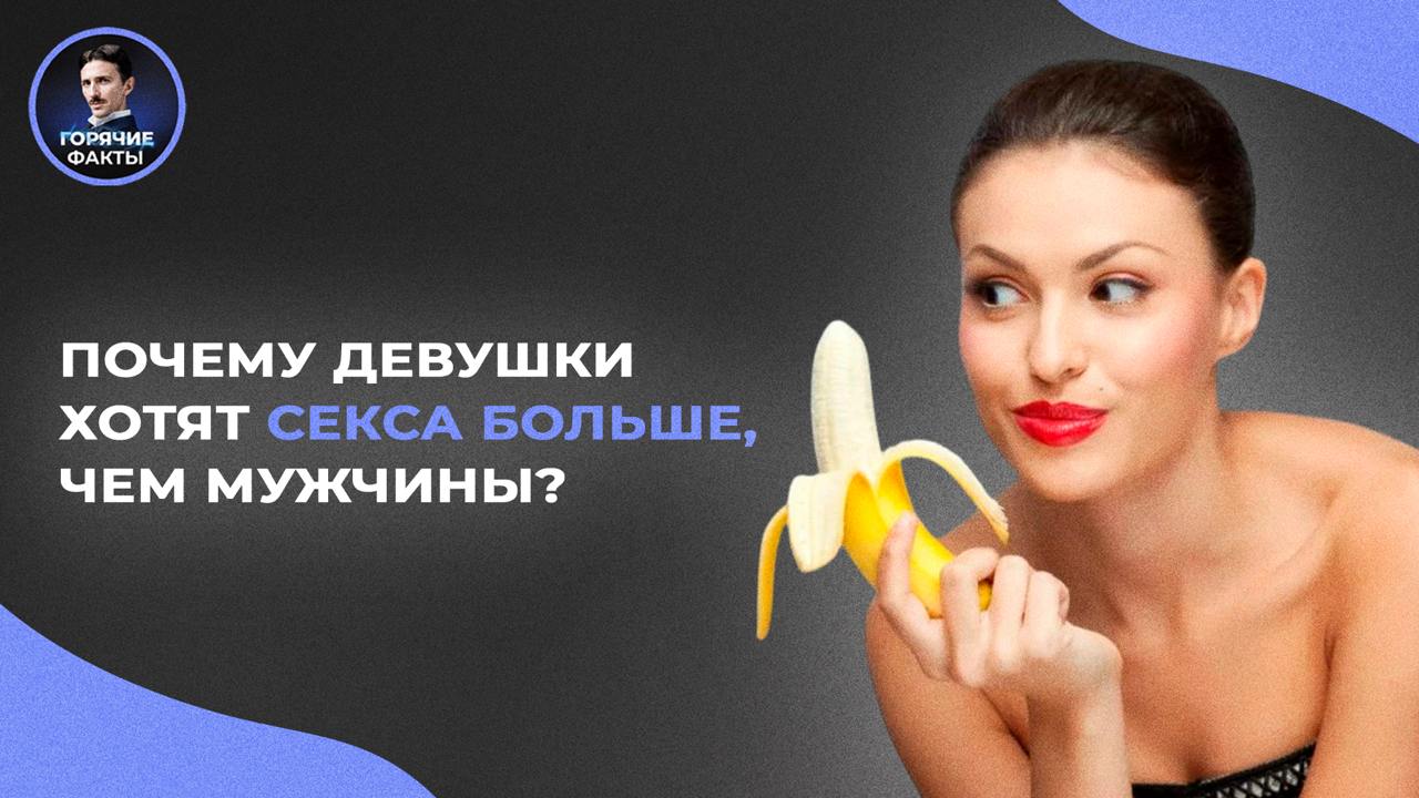 Какого Секса Хотят Бабы